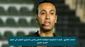 محمد الغازي.. قيادة تحكيمية لموقعة الأهلي وإنبي بالدوري تتحول إلى محور الجدل الكبير